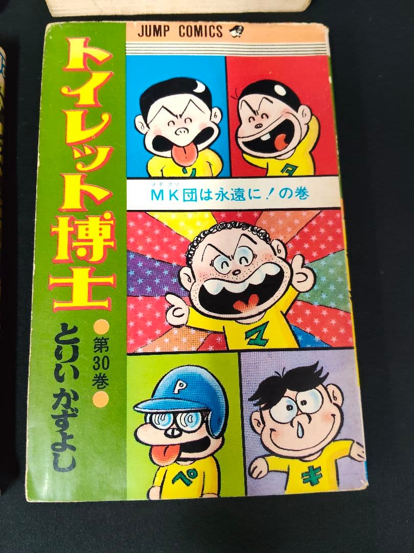 当時物/希少 トイレット博士 9冊セット（1,30巻含む）とりいかずよし 難あり