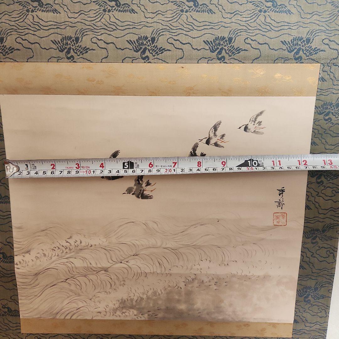 掛軸‥池上秀畝