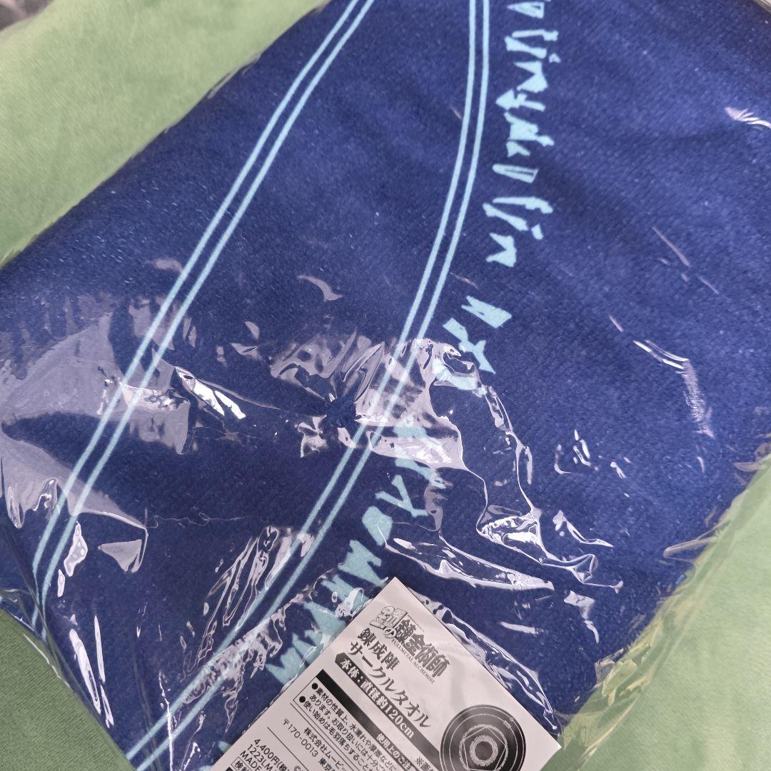 鋼の錬金術師　サークルタオル　受注生産品