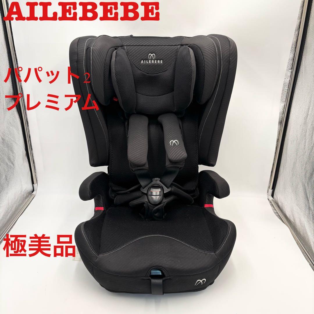 極美品　エールベベ　パパット2プレミアム ジュニアシート　ISOFIX 1歳からのジュニアシート パパット2 ISOFIX取付タイプ | エールベベ