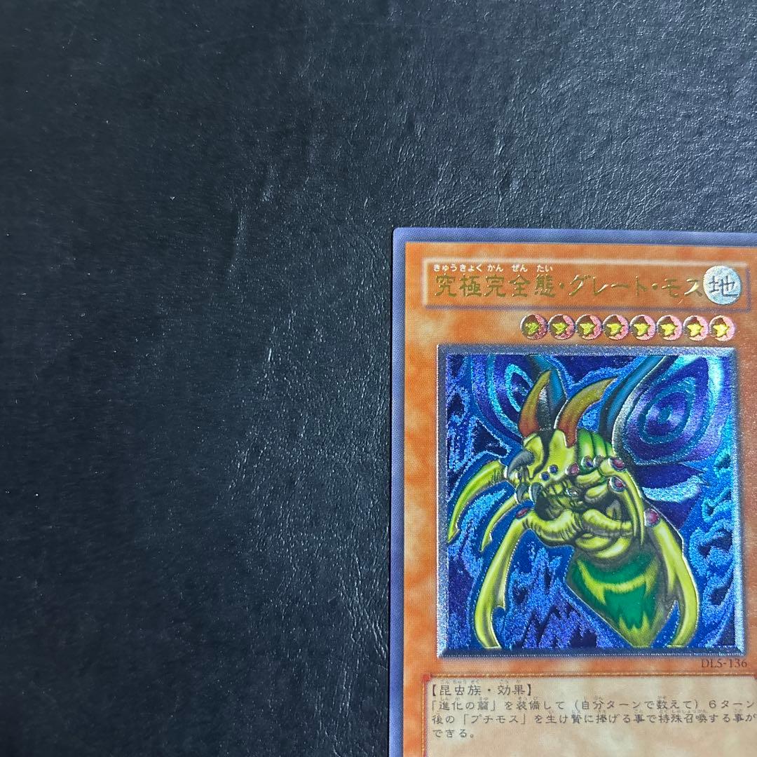 遊*ト様 遊戯王　究極完全態グレートモス　レリーフ