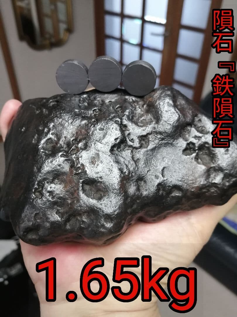 ☆【龍ちゃん様専用】隕石『鉄隕石』原石採取品。『新疆アルタイ隕石