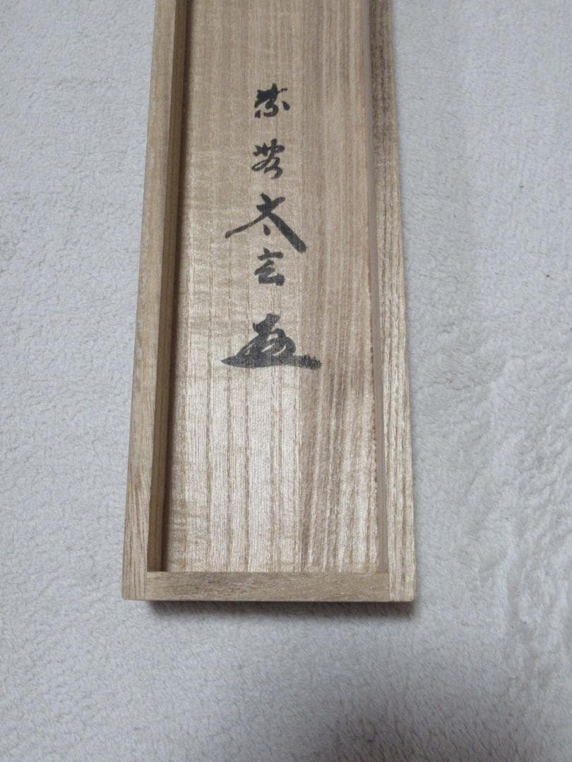 大徳寺小林太玄筆 和敬に大綱和尚遺詠 共箱