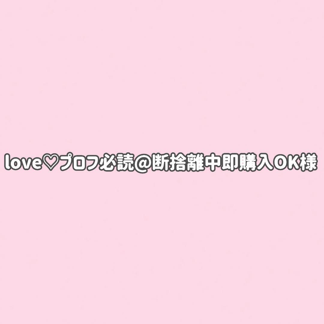 love♡プロフ必読@断捨離中即購入OK様専用☆1点 - メルカリ