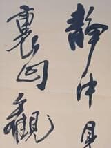 真作】掛軸 禅語掛軸 草書揮毫の一幅 洛書揮毫 禅の境地を説く墨蹟