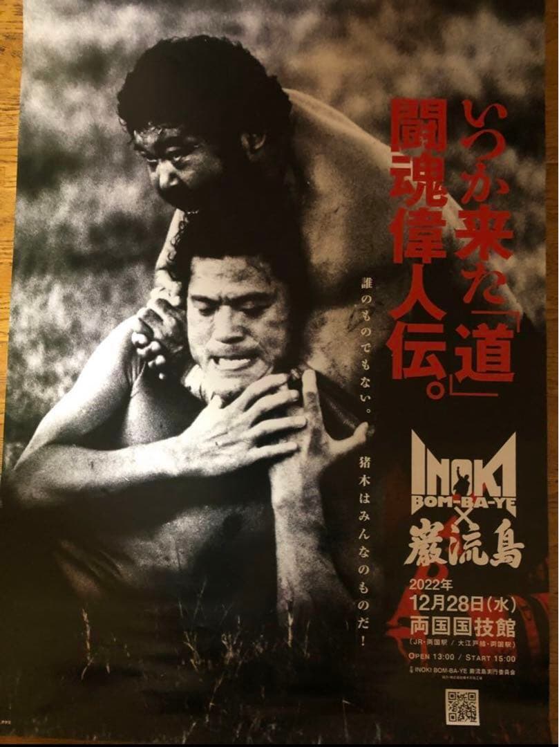 INOKI BOM-BA-YE × 巌流島 in 両国『大会ポスター』B2サイズ