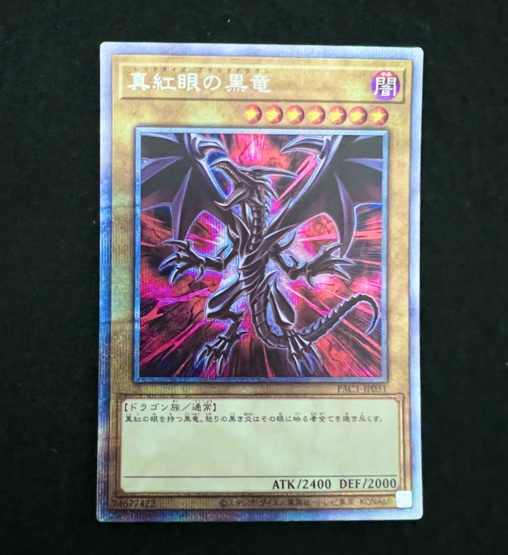 遊戯王 真紅眼の黒竜 レッドアイズブラックドラゴン プリズマ 絵違い
