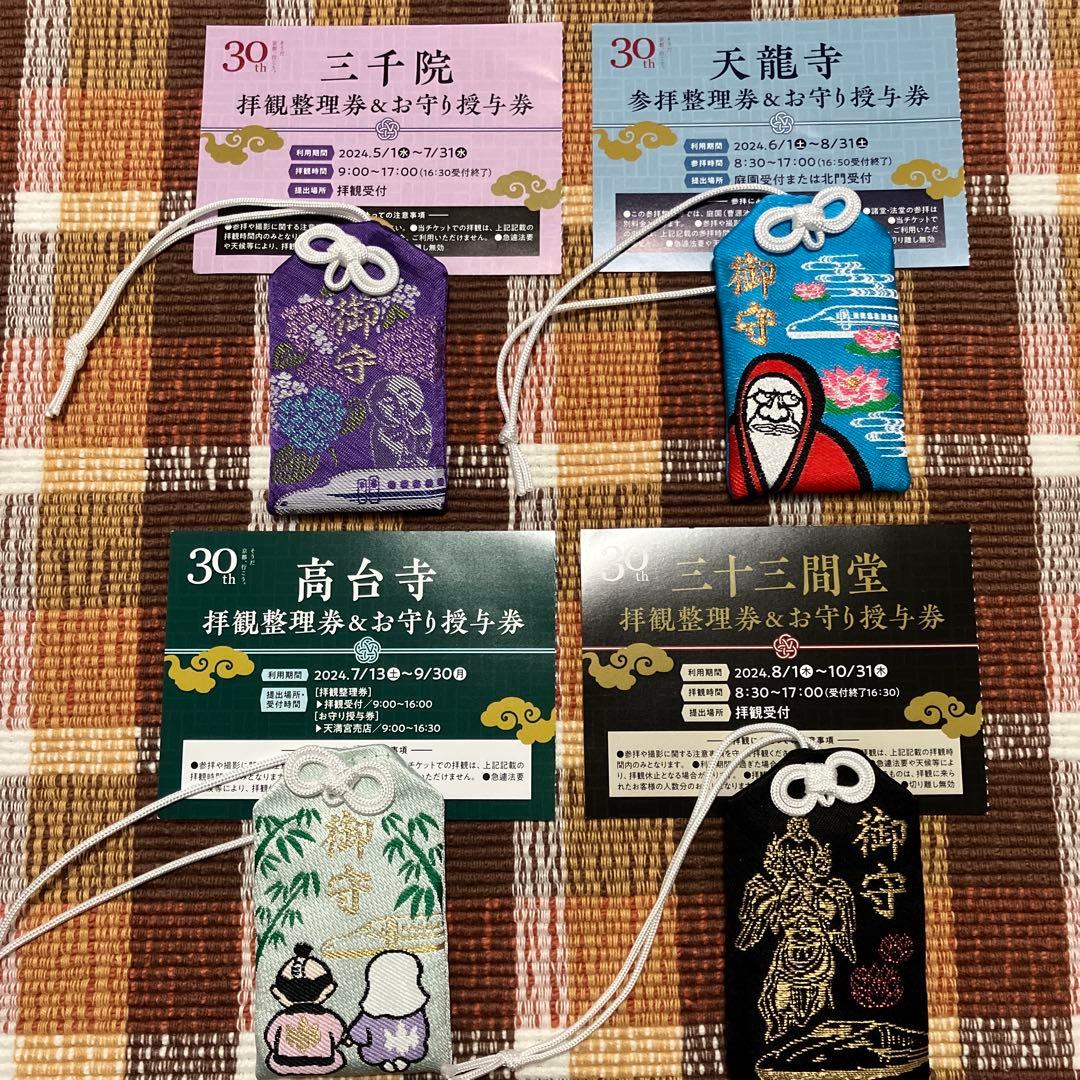 JR東海 そうだ京都、行こう。 30周年記念 お守りセット