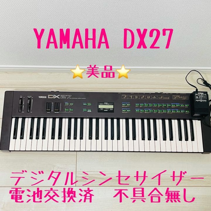 YAMAHA DX27 FMアナログシンセサイザー メンテナンスクリーニング済