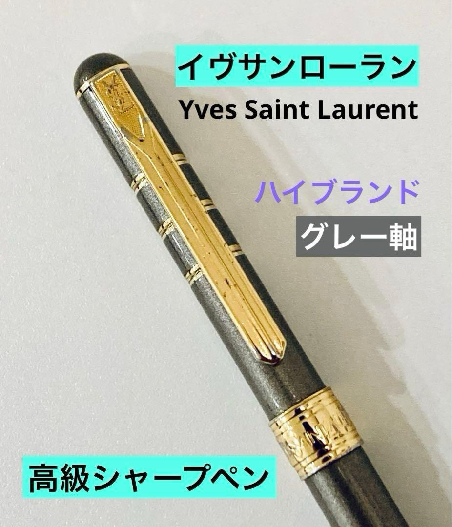 イヴサンローラン◇高級シャープペンシルグレーYves Saint Laurent