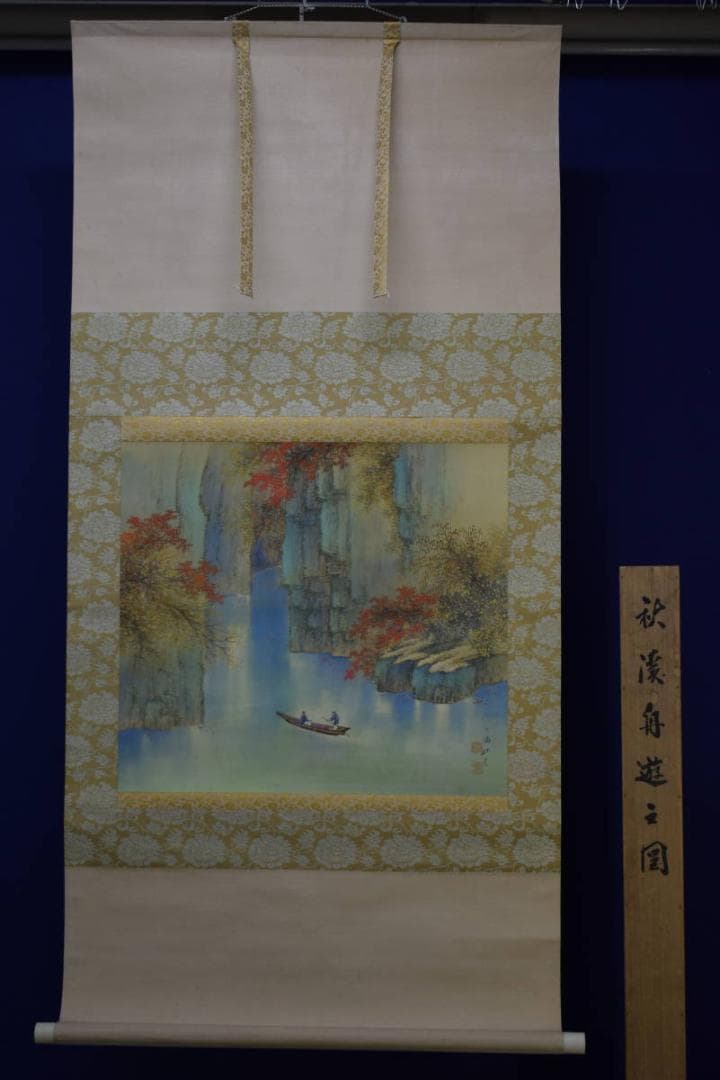 真作/長井介浦/秋景舟遊図/桐共箱付/布袋屋掛軸