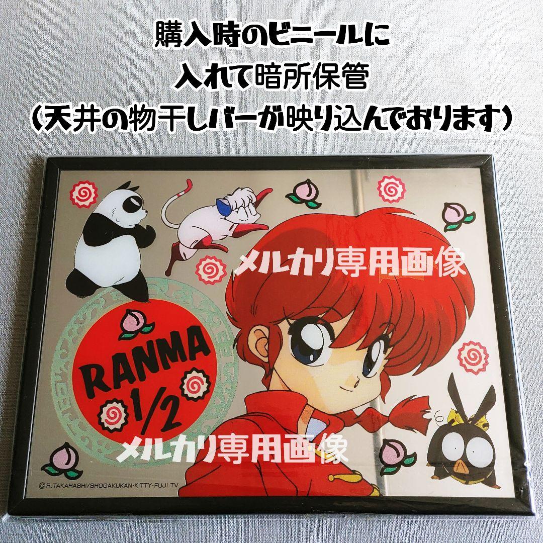 期間限定】らんま1/2ファンクラブ限定販売パブミラー鏡 高橋留美子