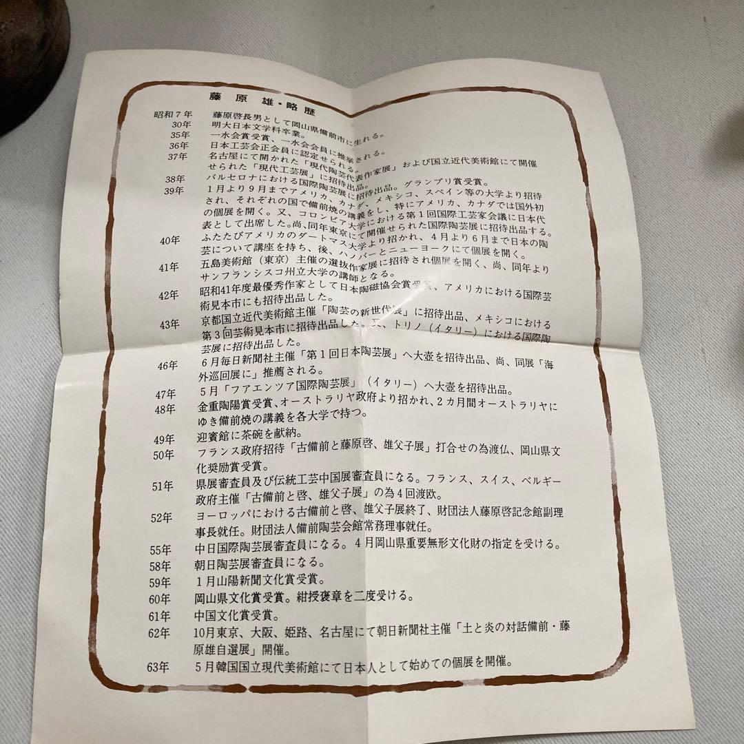 藤原雄作　人間国宝　備前焼　花入　　共箱