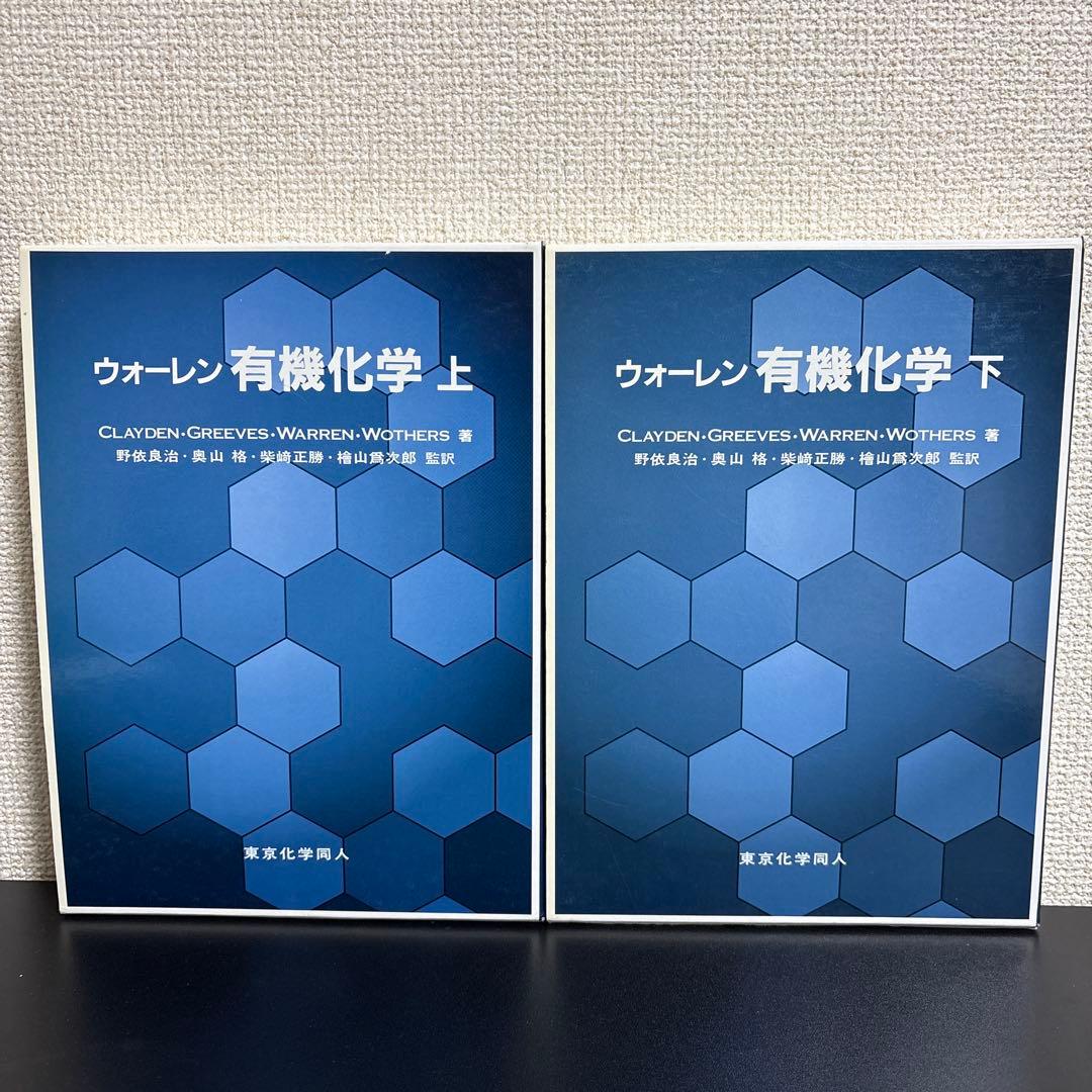 ウォーレン 有機化学 上下セット 東京化学同人 - メルカリ