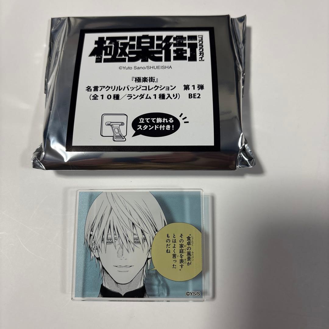 極楽街 名言アクリルバッジコレクション 黄泉 - メルカリ