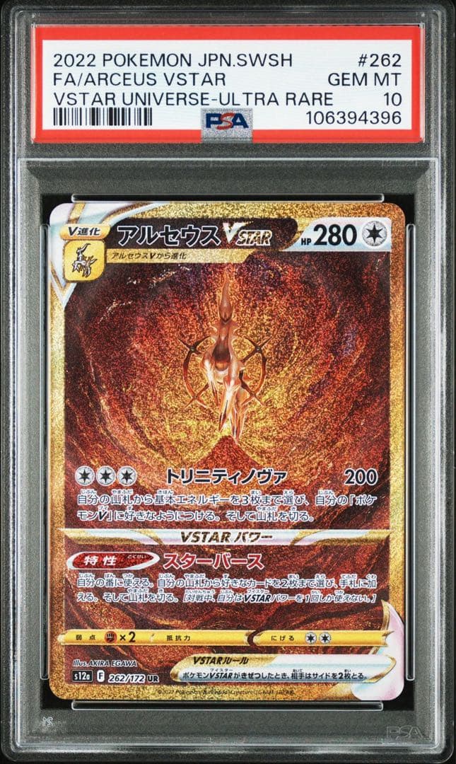 PSA10】アルセウスvstar ur