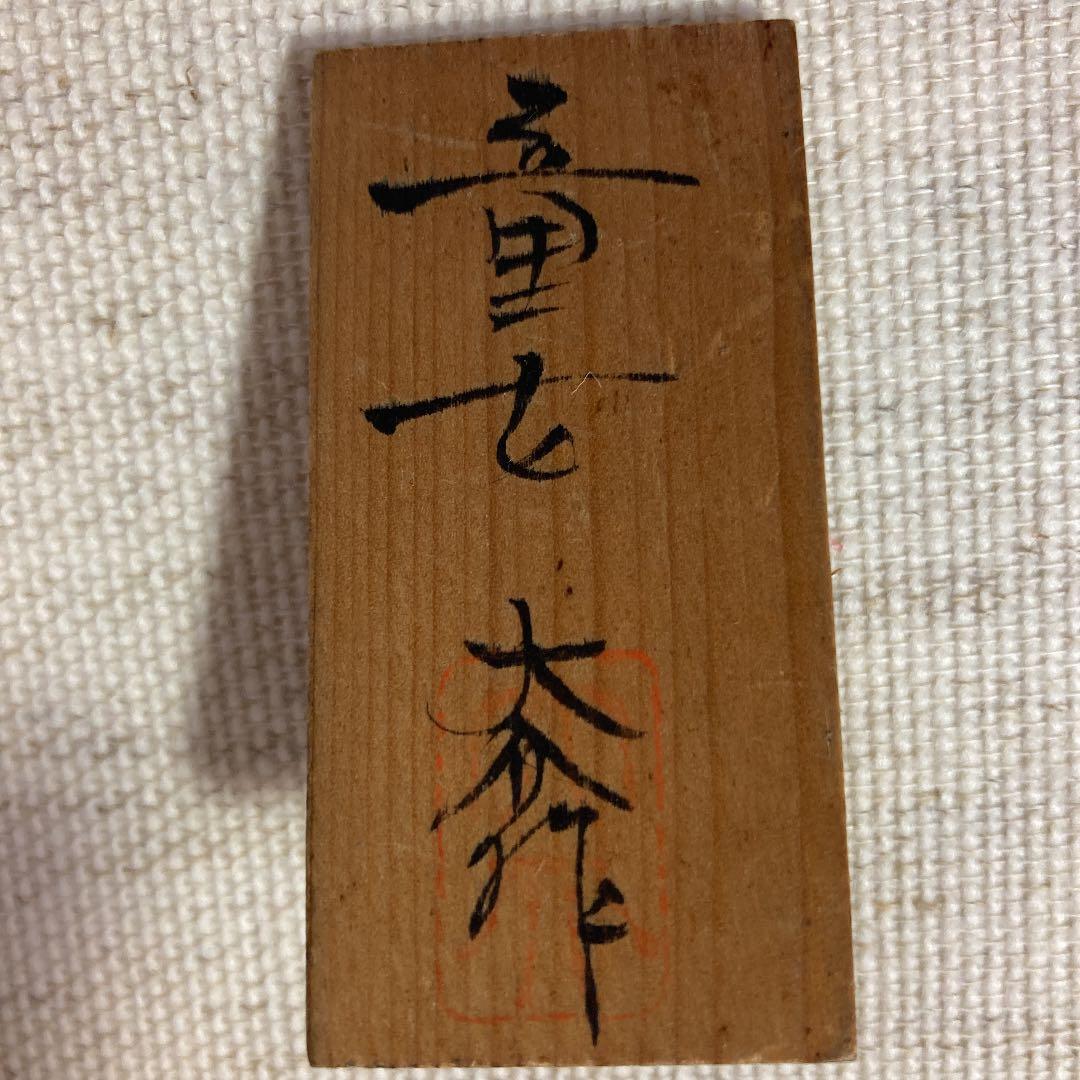 創作こけし 竹田大介／童女（紅白梅華）