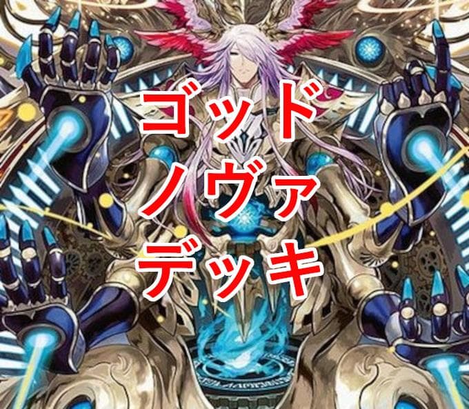 デュエマ デッキ ドロマーゴッド 光水闇ゴッド ヨミ イズモ デッキ