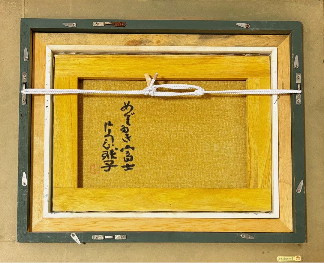 西*人様 【F4号】手描き油彩 片岡球子 金色に輝く富士 未使用額 肉筆画