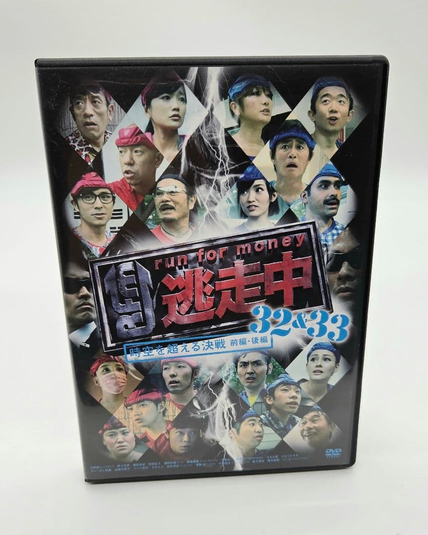 逃走中32&33～時空を超える決戦～(前編・後編)〈2枚組〉DVD Amazon.co.jp: 逃走中 32&33 ~時空を超える決戦~ (前編・後編) [DVD