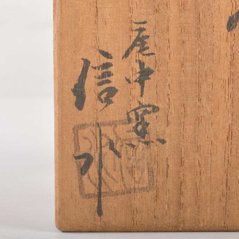 茶道具 丹波焼 市野信水作 茶入 共箱 V 6507