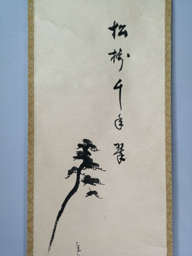 茶道具】表千家 久堀内宗完宗匠筆 松画賛「松樹千年翠」 書 掛軸