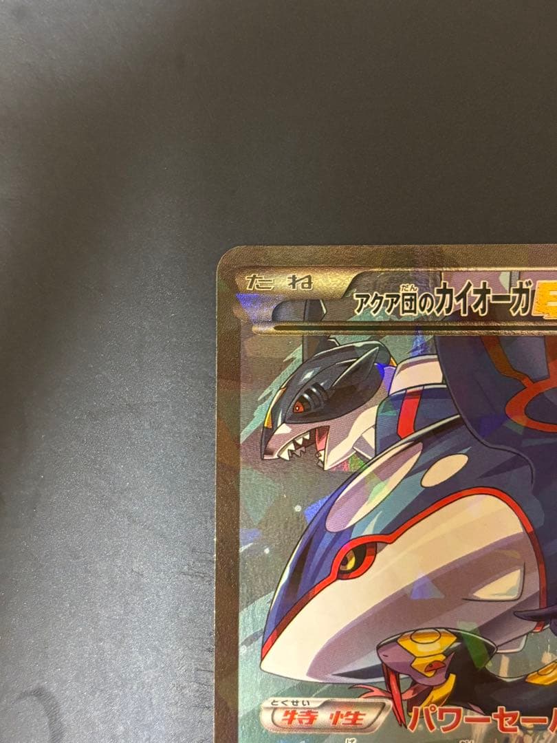 【美品】アクア団のカイオーガEX