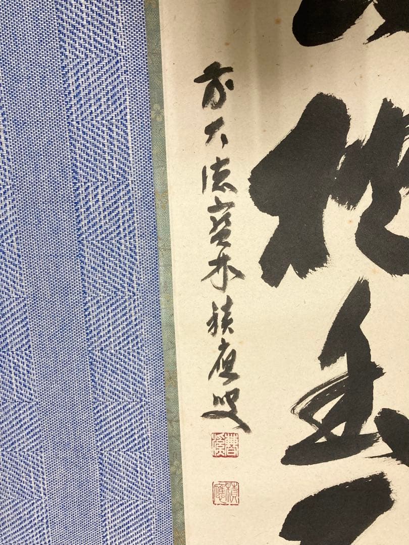 茶掛 宝林寺 福本積應 白雲抱幽石 茶掛け 書掛軸