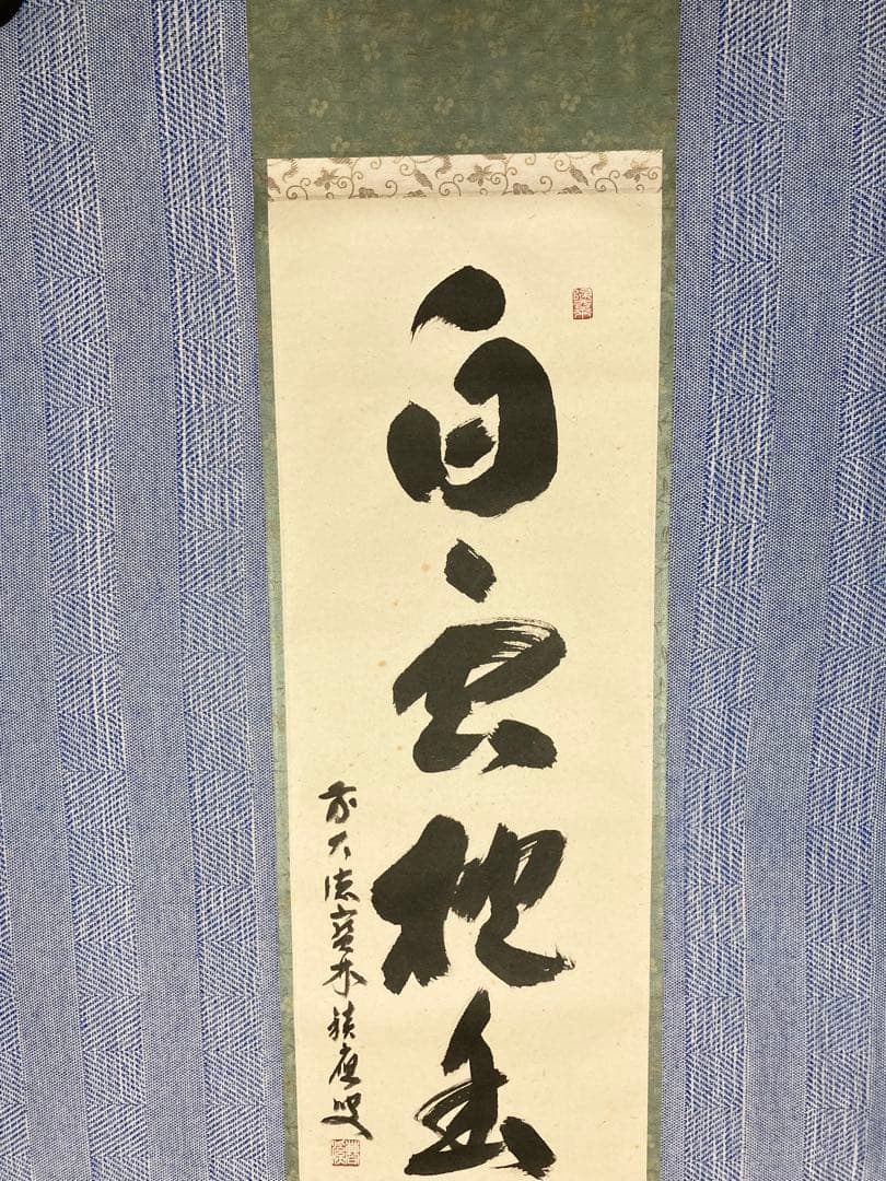 茶掛 宝林寺 福本積應 白雲抱幽石 茶掛け 書掛軸