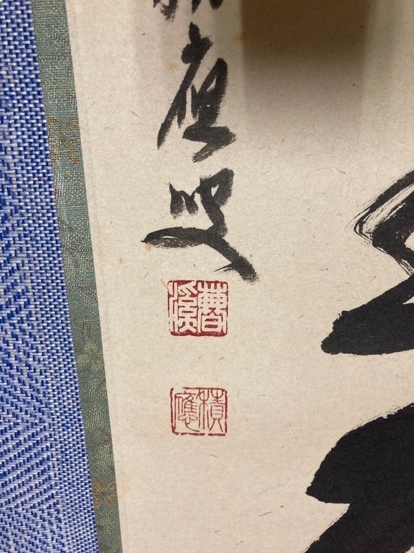 茶掛】 宝林寺 福本積應 『白雲抱幽石』