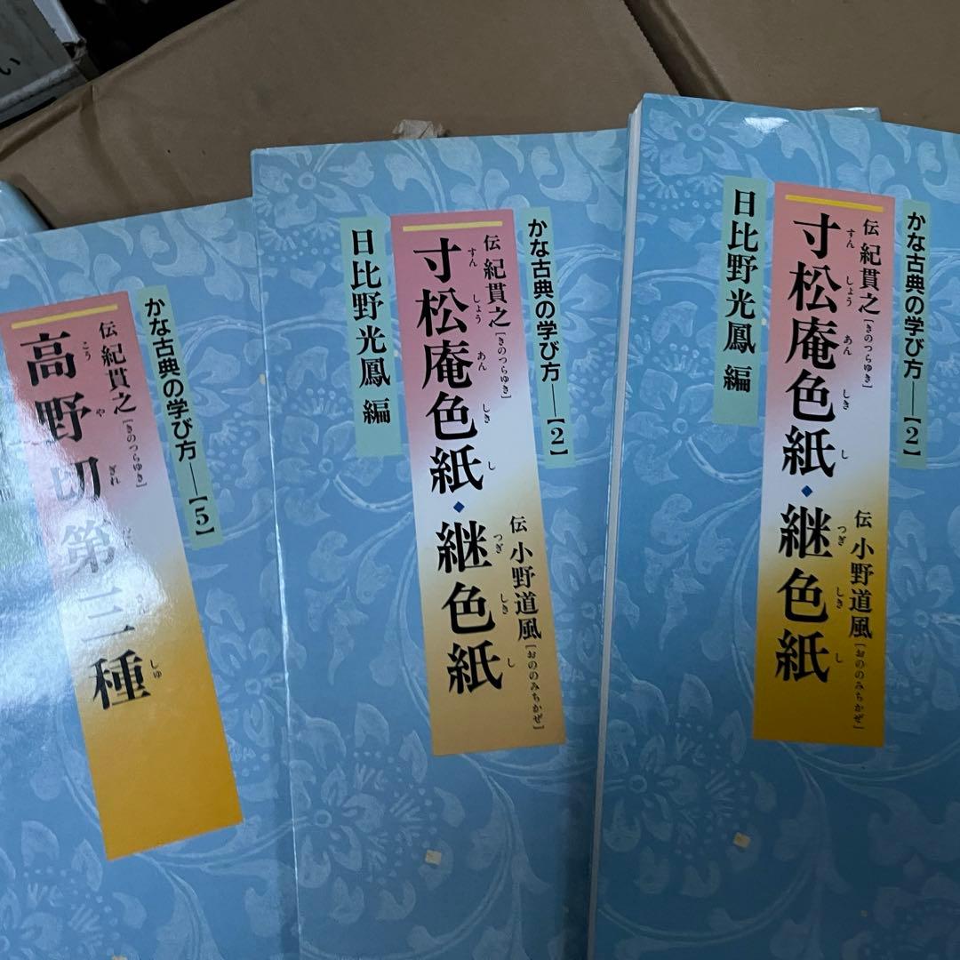 かな古典の学び方 5冊セット ニ玄社 書道