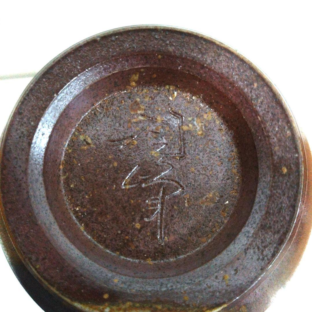 備前焼 陶峰窯 一輪差