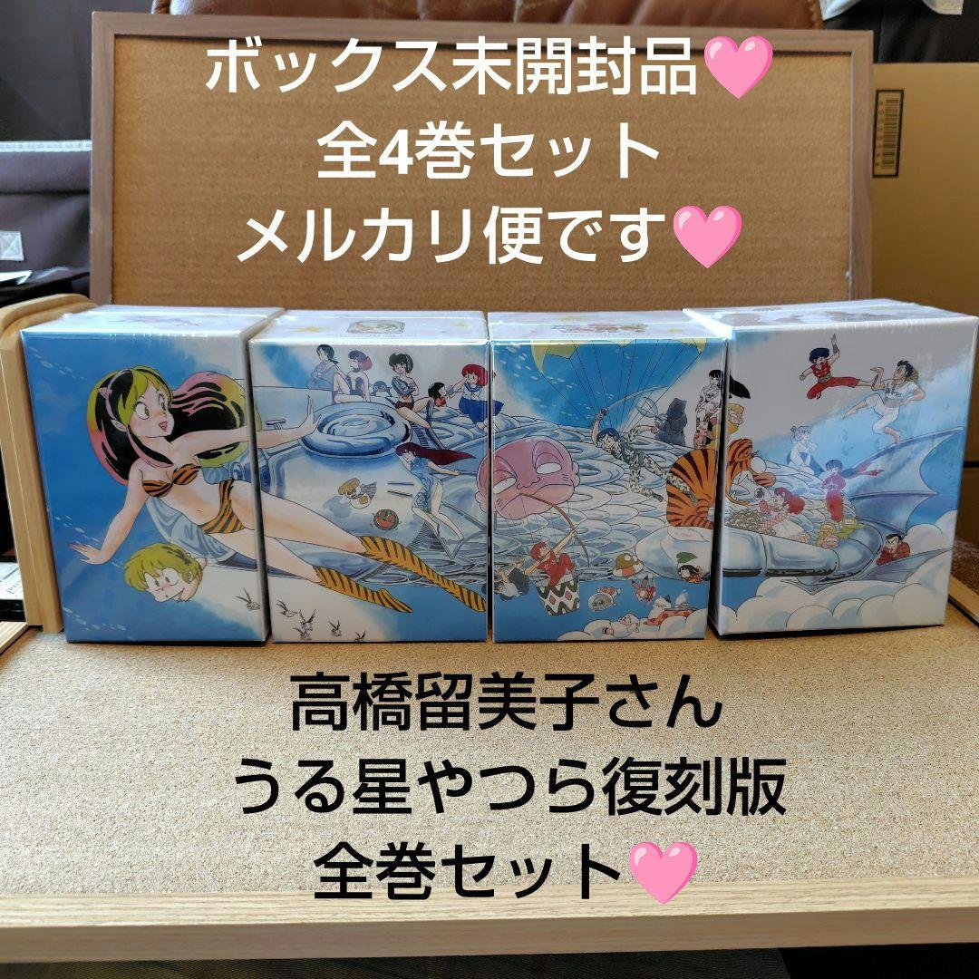 新品 うる星やつら 復刻BOX 全1〜4箱 全巻 復刻版 高橋留美子