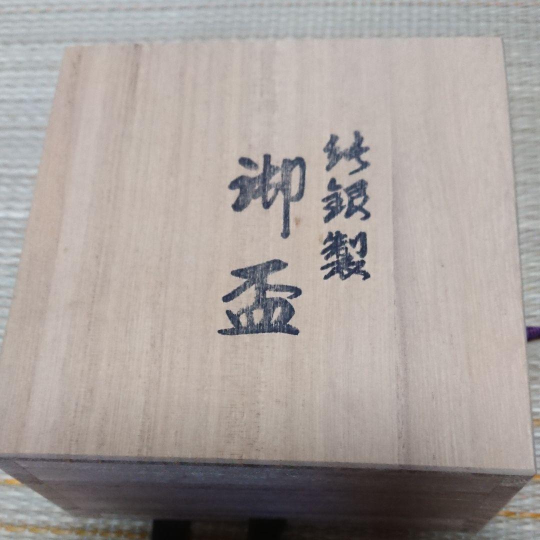 純銀製 御盃 木箱入り