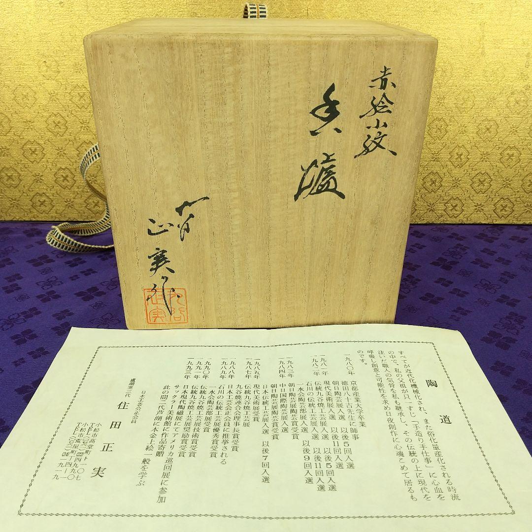 お値下げしました！】九谷焼 赤絵小紋香炉 住田正実作 - メルカリ