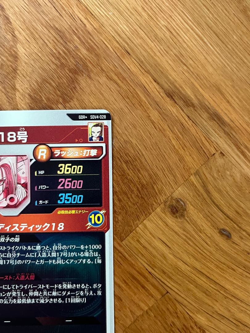 ドラゴンボールスーパーダイバーズ　SDV4-028 GDRパラレル人造人間18号