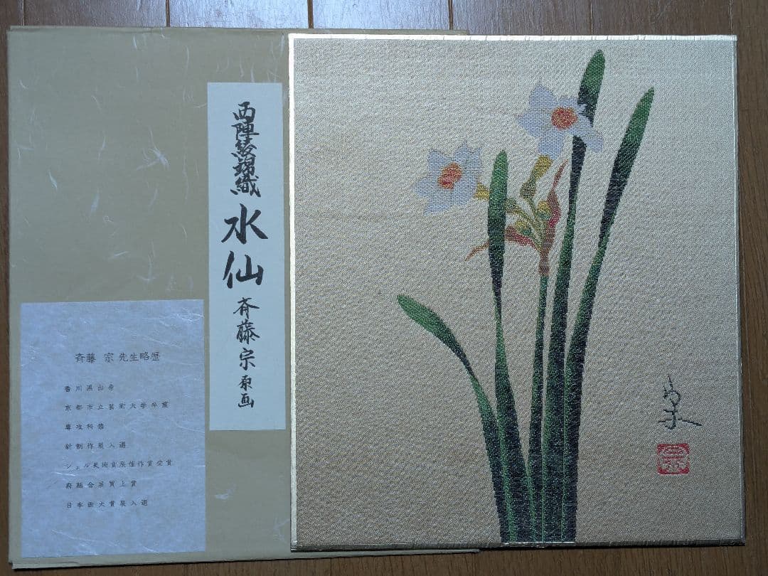 西陣綾錦織（にしじんあやにしきおり） 色紙 原画 14枚