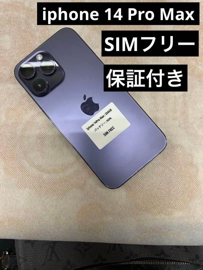 iPhone 14 Pro Max ディープパープル 256 GB 箱付属品完備