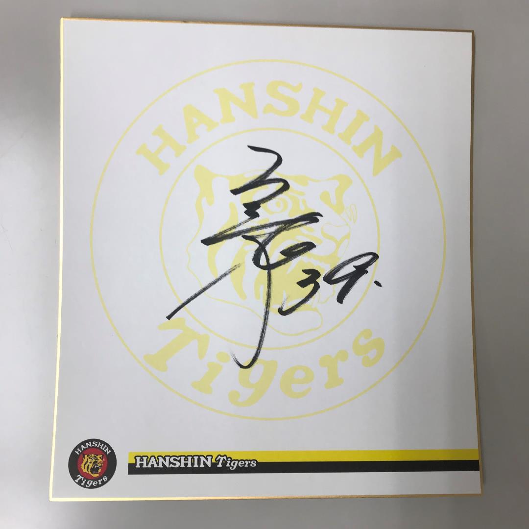 阪神 矢野選手 矢野監督 サイン色紙 - メルカリ