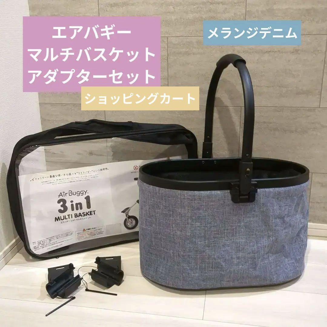 エアバギー マルチバスケット アダプター セット バスケット メランジ
