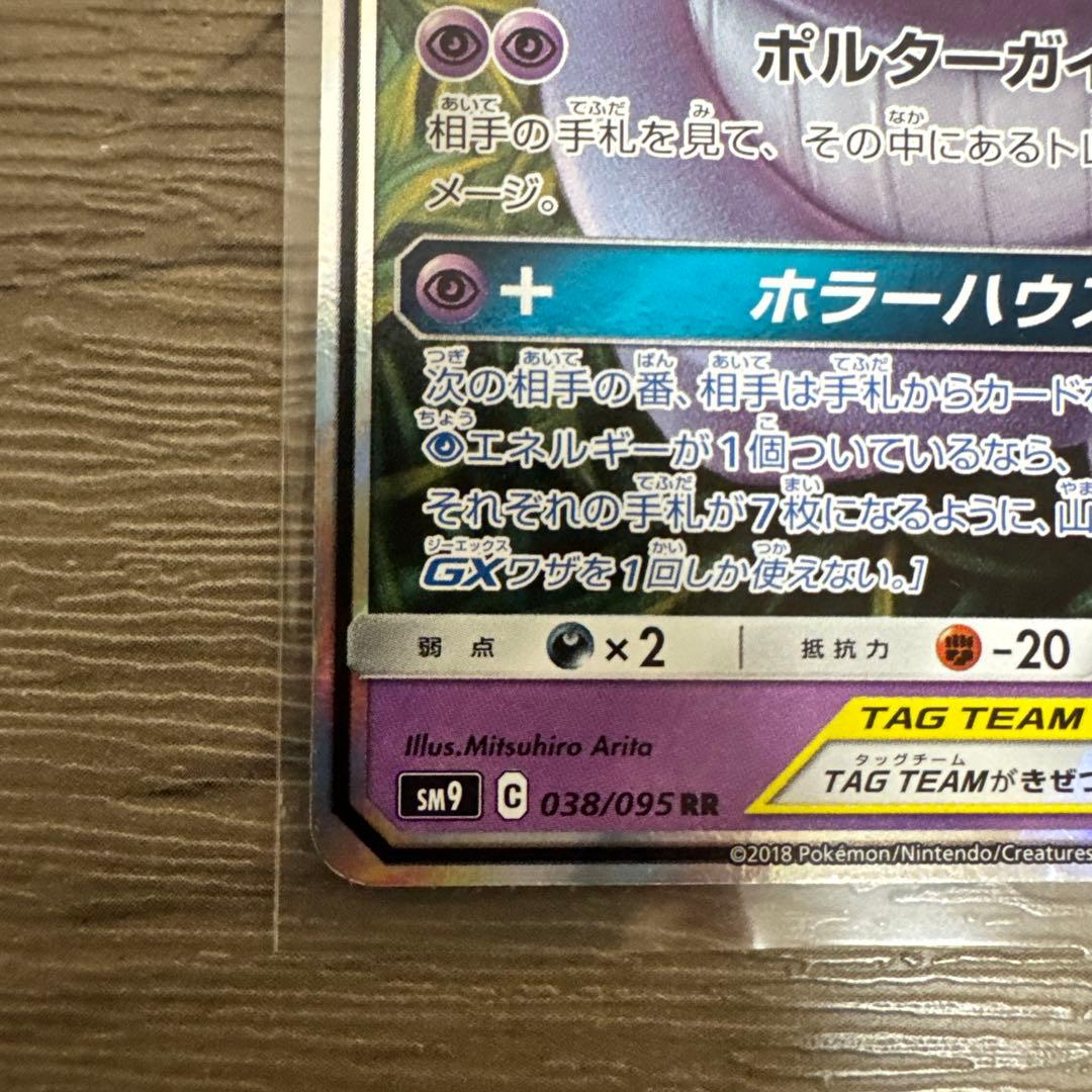 ポケモンカード ゲンガー&ミミッキュGX RR タッグボルト TAG TEAM