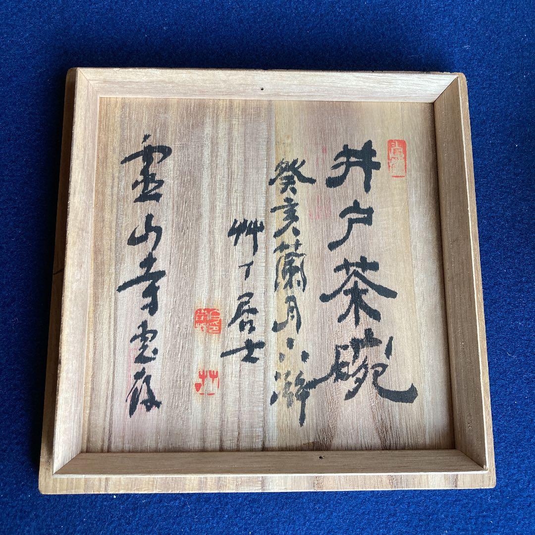 茶道具 井戸茶碗 霊山寺箱書 ／茶道 利休 高麗 - メルカリ