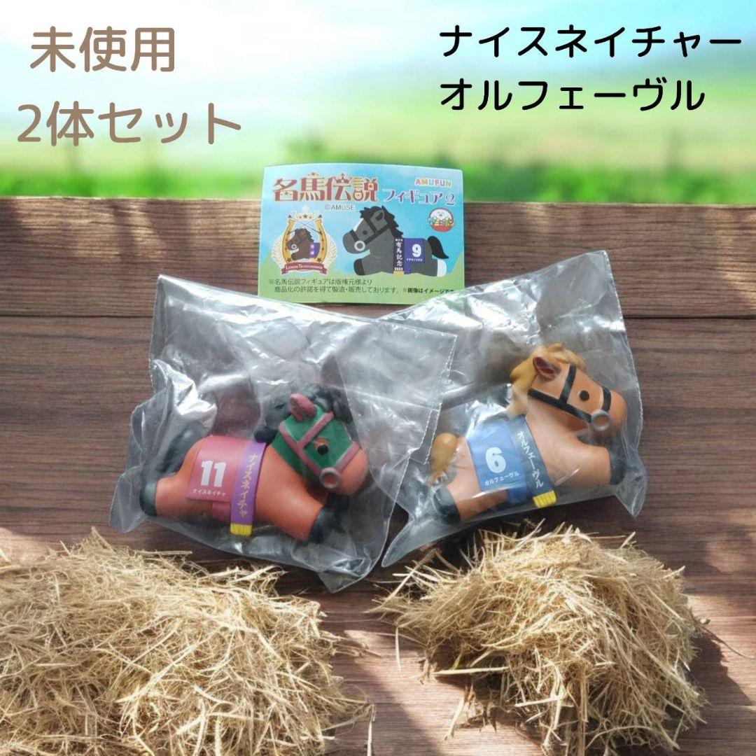 未使用】アミューズ 名馬伝説フィギュア2 競馬競走馬うまガチャガチャ