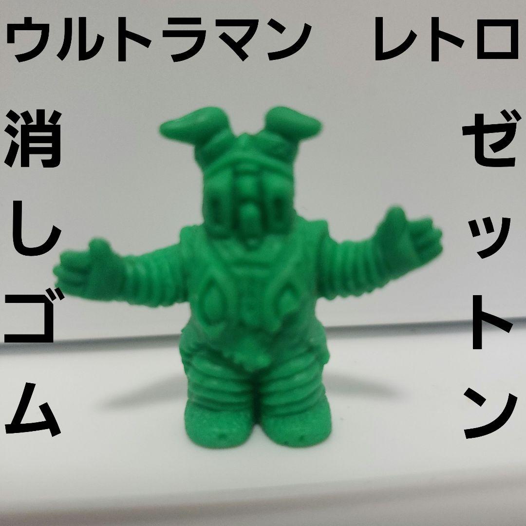 ゼットン ウルトラマン 怪獣 消しゴム フィギュア レトロ レア 昔 珍