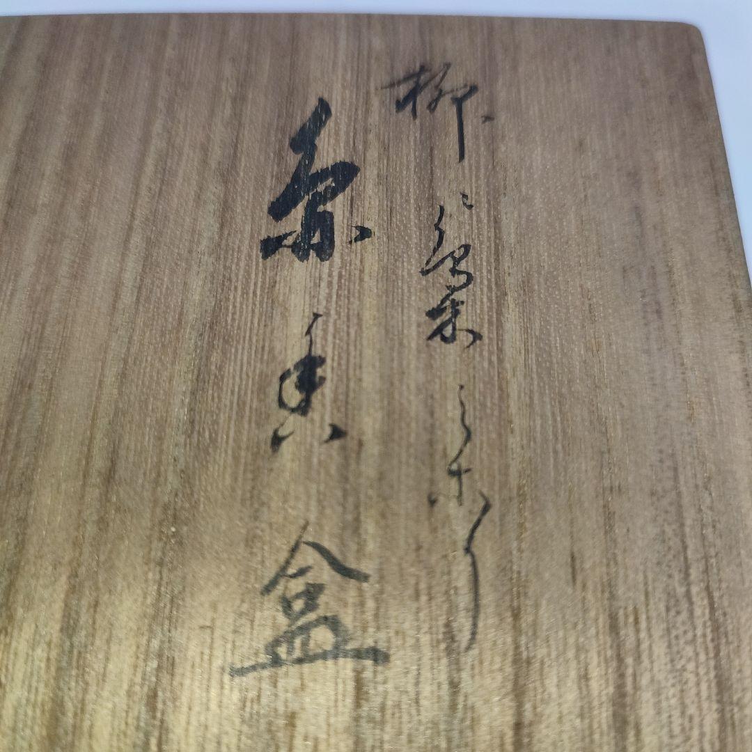 丸香合　十三代楽吉左衛門(惺入)　フクロウ