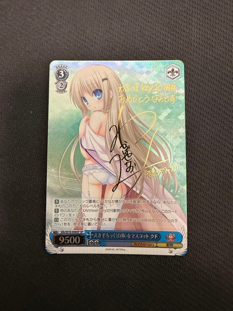 えきぞちっく 自称 なマスコット クド SP サイン ヴァイスシュヴァルツ