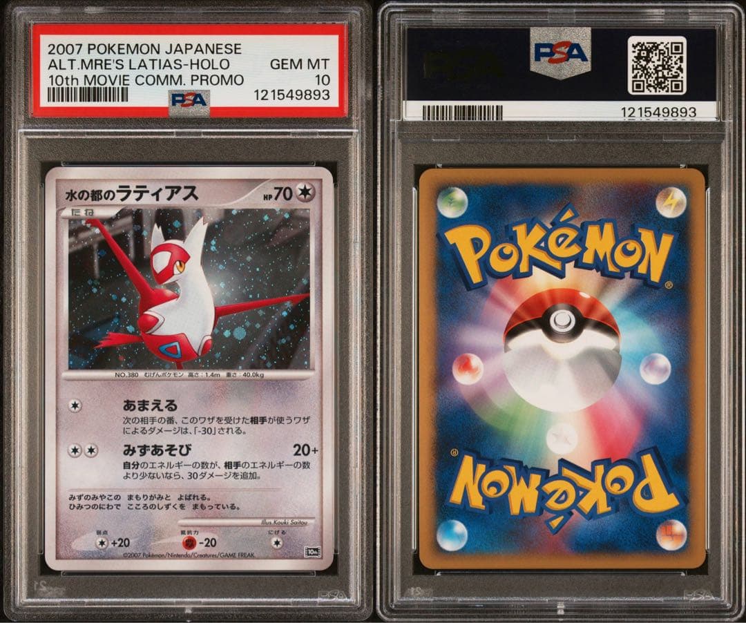 水の都のラティオス　ラティアス　 psa10 連番