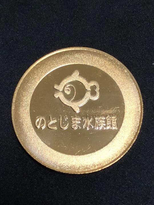 水族館4☆石川☆のとじま水族館9☆ジンベイザメカラー☆記念メダル