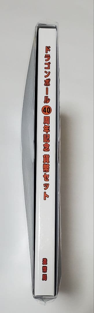 値下げ　ドラゴンボール40周年記念硬貨