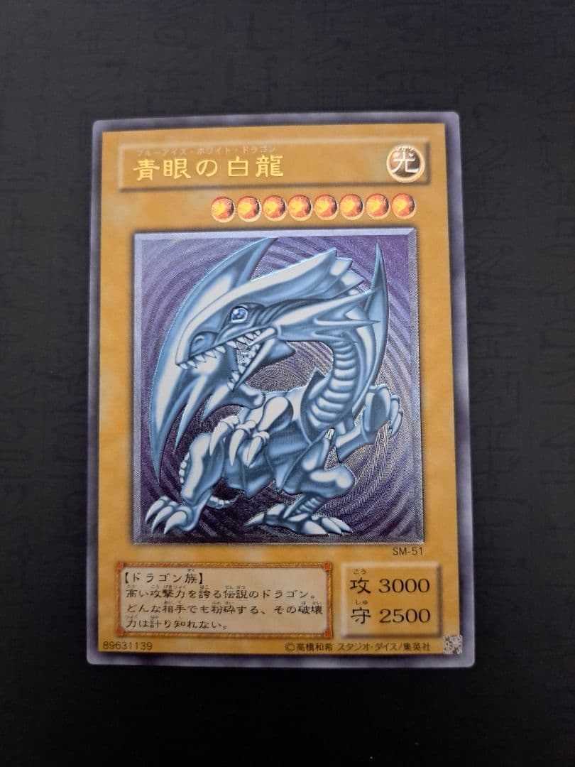 遊戯王】青眼の白龍アルティメットレア(SM-51レリーフ)